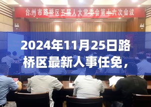 2024年11月25日路桥区人事任免大揭秘，最新职务调整及解读