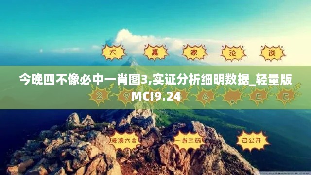 今晚四不像必中一肖图3,实证分析细明数据_轻量版MCI9.24