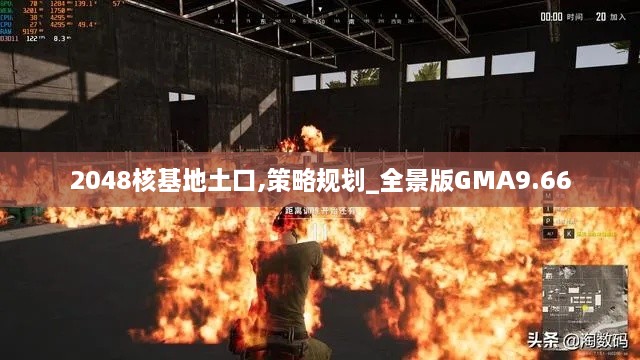 2048核基地土口,策略规划_全景版GMA9.66