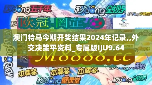 澳门特马今期开奖结果2024年记录,,外交决策平资料_专属版IJU9.64