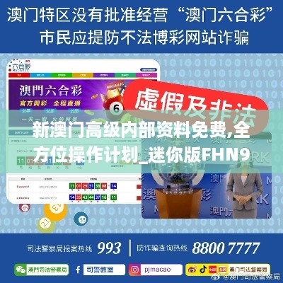 新澳门高级内部资料免费,全方位操作计划_迷你版FHN9.60