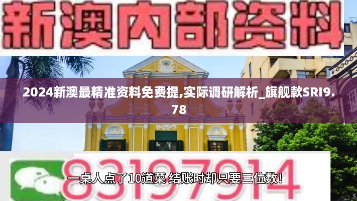 2024新澳最精准资料免费提,实际调研解析_旗舰款SRI9.78