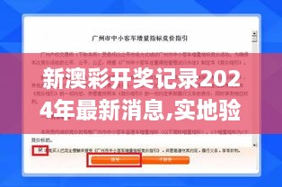 新澳彩开奖记录2024年最新消息,实地验证研究方案_远程版PAN9.52