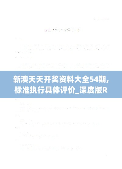 新澳天天开奖资料大全54期,标准执行具体评价_深度版RDV9.91