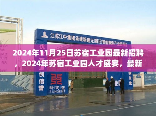 2024年苏宿工业园人才盛宴，最新招聘动态与职业机遇展望