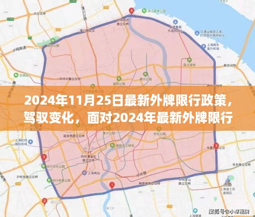 面对变化，学习应对最新外牌限行政策，自信自由驾驭城市之旅