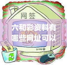 六和彩资料有哪些网址可以看,统计数据详解说明_妹妹版FUZ9.72