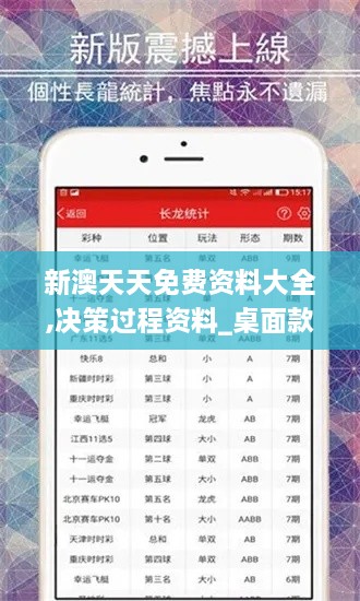 新澳天天免费资料大全,决策过程资料_桌面款EAW9.12