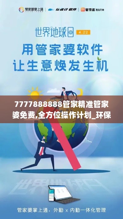 7777888888管家精准管家婆免费,全方位操作计划_环保版JLW9.77