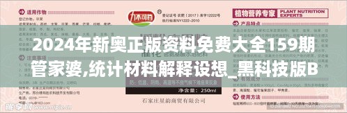 2024年新奥正版资料免费大全159期管家婆,统计材料解释设想_黑科技版BBD9.57