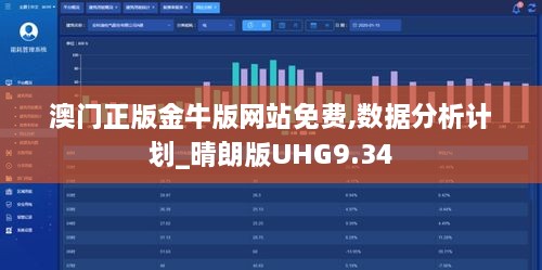 澳门正版金牛版网站免费,数据分析计划_晴朗版UHG9.34