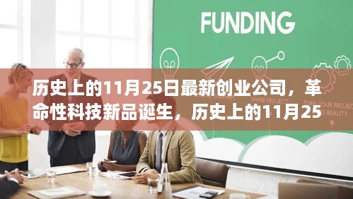 历史上的11月25日，革命性科技新品诞生与创业公司高科技产品的横空出世见证