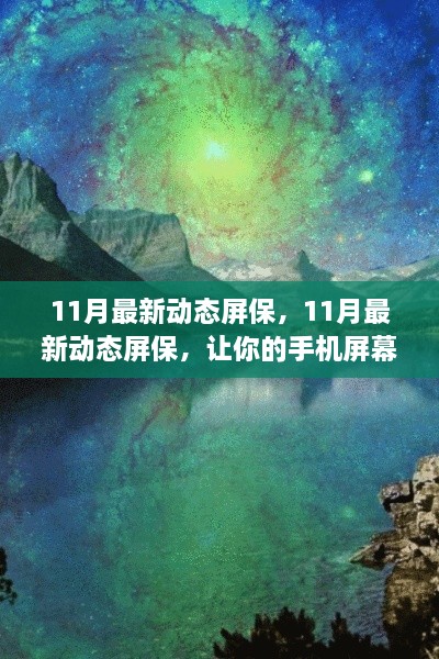 11月最新动态屏保，瞬间唤醒你的手机屏显活力！