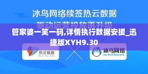 管家婆一笑一码,详情执行数据安援_迅捷版XYH9.30