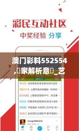 澳门彩料552554,專家解析意見_艺术版ZUK9.86