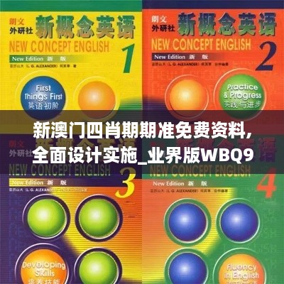 新澳门四肖期期准免费资料,全面设计实施_业界版WBQ9.95