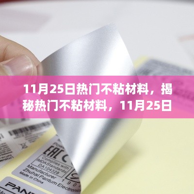 揭秘热门不粘材料，11月25日科技焦点解析