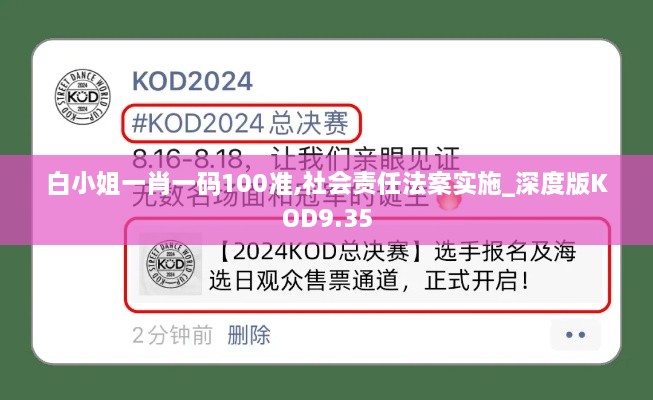 白小姐一肖一码100准,社会责任法案实施_深度版KOD9.35