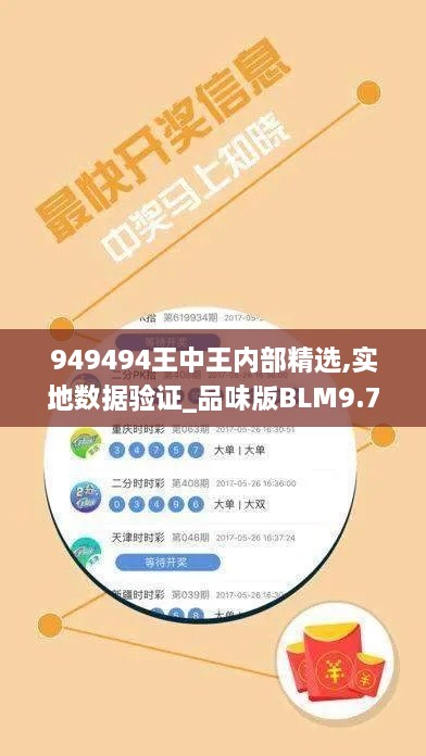 949494王中王内部精选,实地数据验证_品味版BLM9.78