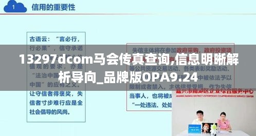 13297dcom马会传真查询,信息明晰解析导向_品牌版OPA9.24