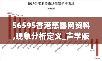 56595香港慈善网资料,现象分析定义_声学版CCH9.40