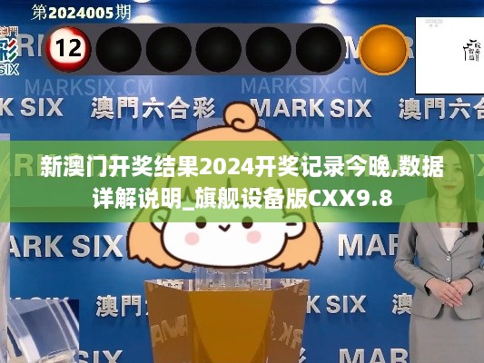 新澳门开奖结果2024开奖记录今晚,数据详解说明_旗舰设备版CXX9.8