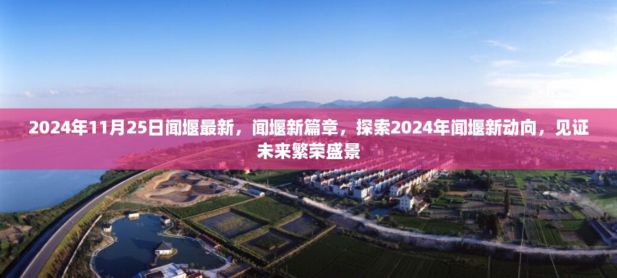 2024年闻堰新动向，见证未来繁荣盛景的新篇章