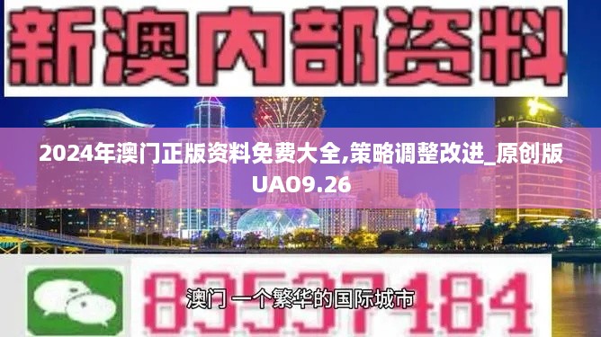 2024年澳门正版资料免费大全,策略调整改进_原创版UAO9.26