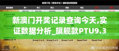 新澳门开奖记录查询今天,实证数据分析_旗舰款PTU9.39