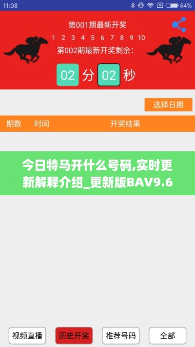 今日特马开什么号码,实时更新解释介绍_更新版BAV9.66