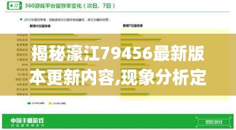 揭秘濠江79456最新版本更新内容,现象分析定义_交互版MWK9.10