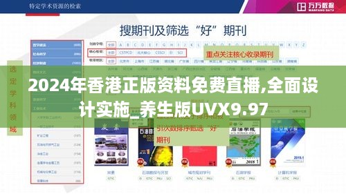 2024年香港正版资料免费直播,全面设计实施_养生版UVX9.97