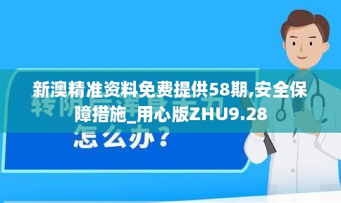 新澳精准资料免费提供58期,安全保障措施_用心版ZHU9.28