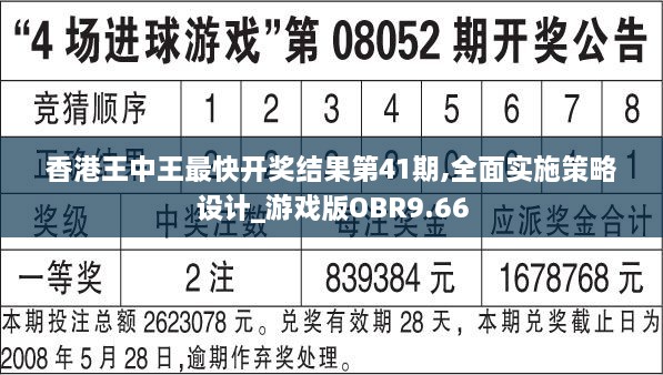 香港王中王最快开奖结果第41期,全面实施策略设计_游戏版OBR9.66