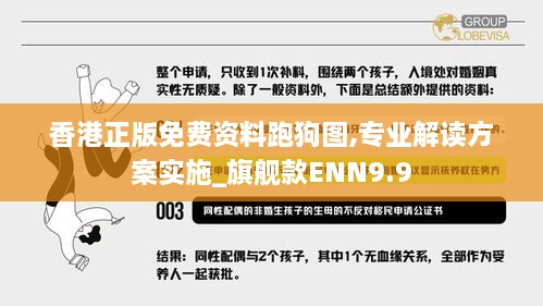 香港正版免费资料跑狗图,专业解读方案实施_旗舰款ENN9.9