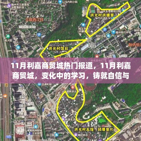 11月利嘉商贸城，变化中的学习，铸就自信与成就之光之热门报道