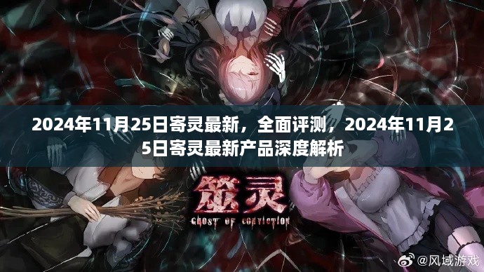 2024年11月25日寄灵最新产品全面评测与深度解析