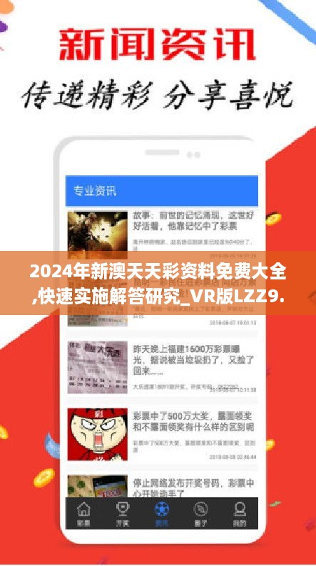 2024年新澳天天彩资料免费大全,快速实施解答研究_VR版LZZ9.7