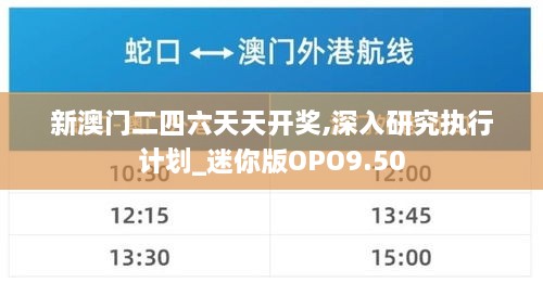 新澳门二四六天天开奖,深入研究执行计划_迷你版OPO9.50