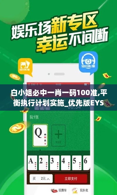 白小姐必中一肖一码100准,平衡执行计划实施_优先版EYS9.89