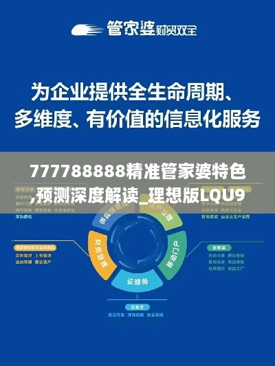 777788888精准管家婆特色,预测深度解读_理想版LQU9.43