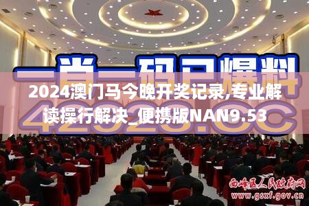 2024澳门马今晚开奖记录,专业解读操行解决_便携版NAN9.53