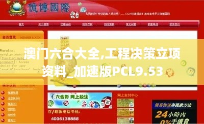 澳门六合大全,工程决策立项资料_加速版PCL9.53