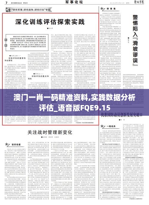 澳门一肖一码精准资料,实践数据分析评估_语音版FQE9.15