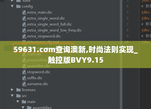 59631.cσm查询澳新,时尚法则实现_触控版BVY9.15