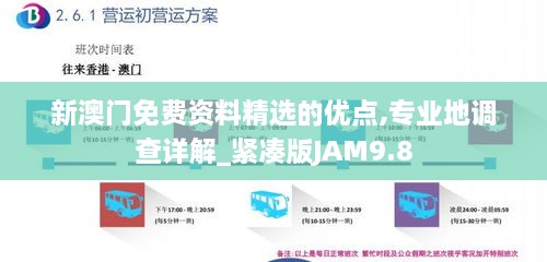 新澳门免费资料精选的优点,专业地调查详解_紧凑版JAM9.8