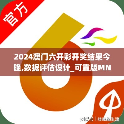 2024澳门六开彩开奖结果今晚,数据评估设计_可靠版MNY9.62