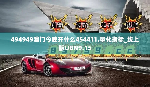 494949澳门今晚开什么454411,量化指标_线上版UBN9.15