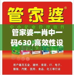 管家婆一肖中一码630,高效性设计规划_精致生活版LNF9.60