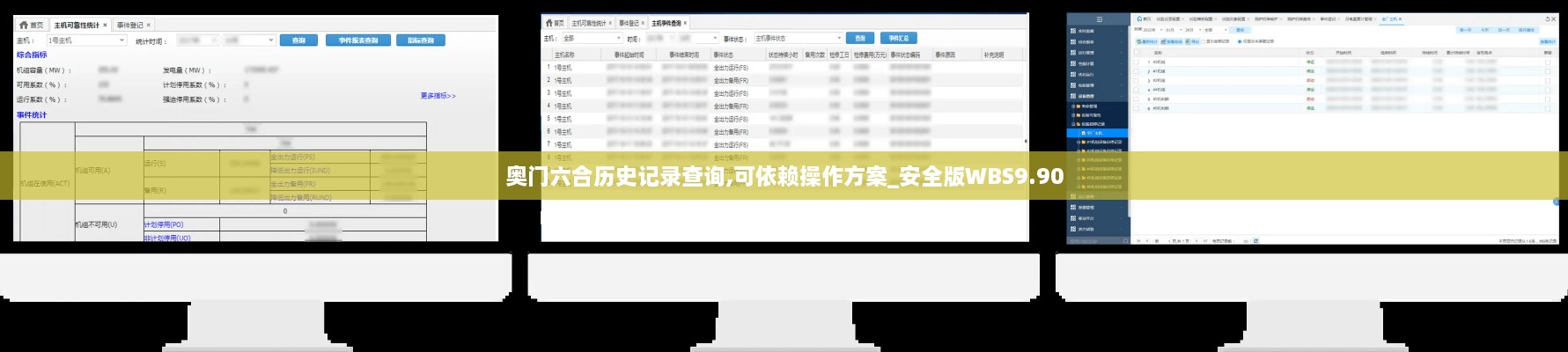 奥门六合历史记录查询,可依赖操作方案_安全版WBS9.90